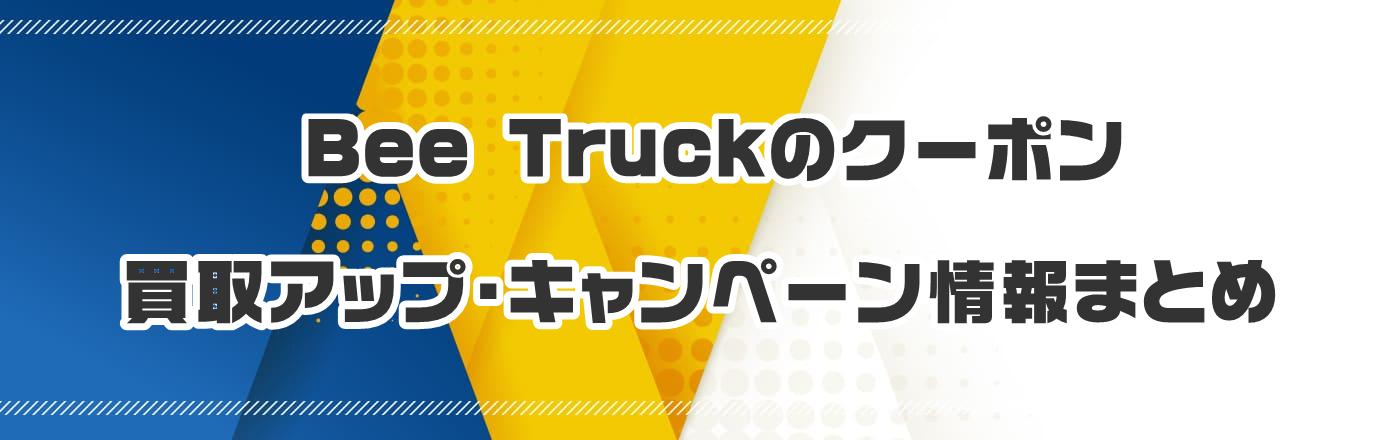 Bee Truck̃N[|EAbvELy[܂Ƃ